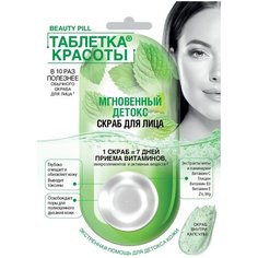 Fito косметик скраб для лица Таблетка Красоты Мгновенный детокс 8 мл