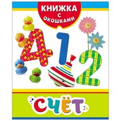 Книжка с окошками. Счет Росмэн