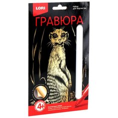 Гравюра LORI малая Любопытный сурикат (Гр-564) золотистая основа