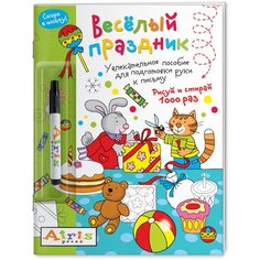 Многоразовая раскраска Рисуй и стирай. Скоро в школу. Весёлый праздник (с фломастером) АЙРИС-пресс 28121