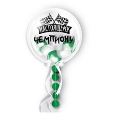 Шары в шаре Страна Карнавалия "Чемпиону", 5", 20", гирлянда, лента (3621752)