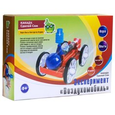 Набор KAKADU Сделай Сам. Эксперимент Воздухомобиль