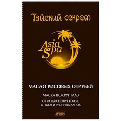 AsiaSpa Маска для кожи вокруг глаз Тайский секрет Масло рисовых отрубей, 10 мл