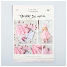 Набор для шитья Арт Узор Одежда для куклы "Принцесса", 21*29,7*0,7 см (4171664)