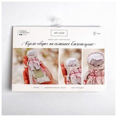 Набор для шитья Арт Узор Кукла-оберег, "Семья", 21*14,85 см