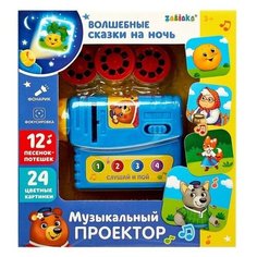 Музыкальный проектор «Сказки на ночь», 3 слайда, звуковые и световые эффекты Zabiaka