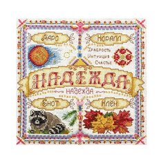 Набор для вышивания SO-1598 ( СО-1598 ) "Именной оберег. Надежда" Panna