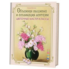 Контэнт. Объемная вышивка и аппликация лентами. Цветочные мастер-классы