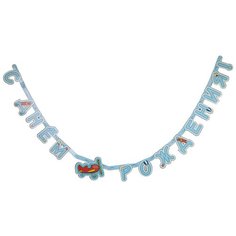 Гирлянда-буквы с днём рождения Самолётики 210см Веселая Затея