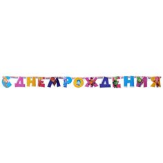 Гирлянда-буквы С ДР Фиксики 220см Веселая Затея