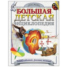 Большая детская энциклопедия Росмэн