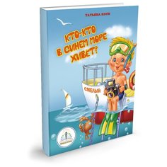 "Кто-кто в синем море живет? Книга для говорящей ручки ""ЗНАТОК"""