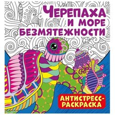Антистресс-раскраска. Черепаха и море безмятежности ND Play