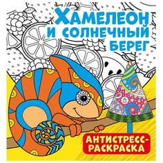Антистресс-раскраска. Хамелеон и солнечный берег ND Play