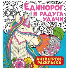Антистресс-раскраска. Единорог и радуга удачи ND Play