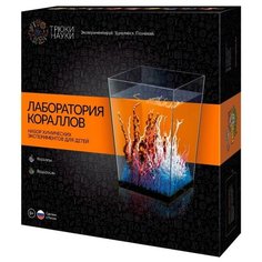 Набор опытов Трюки Науки «Лаборатория кораллов», Трюки науки
