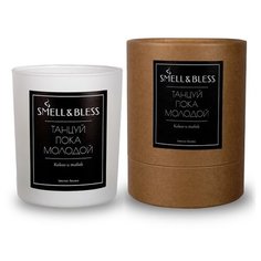 Ароматическая свеча Какао и Табак (Танцуй пока молодой) Smell&Bless
