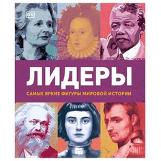 Лидеры. Самые яркие фигуры мировой истории