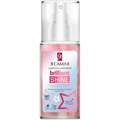 Я Самая Brilliant Shine сыворотка-хайлайтер для лица, 50 мл