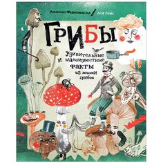 Фабисиньска Л. "Грибы. Удивительные и малоизвестные факты из жизни грибов" Росмэн