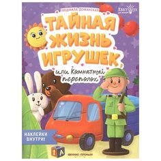 Книжка с наклейками "Тайная жизнь жизнь игрушек, или Комнатный переполох", Доманская Л. Феникс