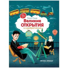 Великие открытия и изобретения / Елена Ульева Феникс Премьер