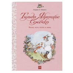 Шмахтл А. "да Яблочное ТильСемечко. Весна, лето, осень и зима"