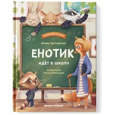 Зартайская Ирина Вадимовна "Енотик идет в школу" Феникс Премьер