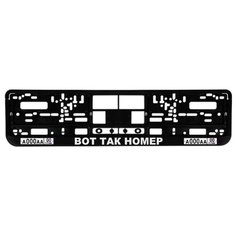 Номерная рамка для автомобиля "Вот так номер", черная Uncle DAD