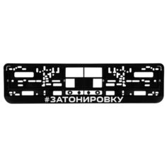 Номерная рамка для автомобиля "За тонировку", черная Uncle DAD