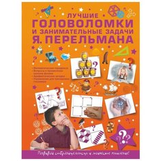 Лучшие головоломки и занимательные задачи Я. Перельмана АСТ