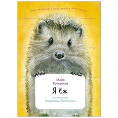 Кучерская М.А. "Занимательная зоология. Я еж" Альпина Паблишер