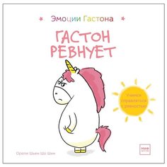 Орели Ш. "Эмоции Гастона. Гастон ревнует"