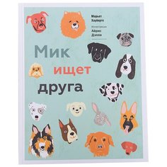 Хаубертс М. "Мик ищет друга"