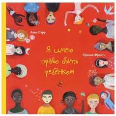 Серр А. "Я имею право быть ребенком" Самокат