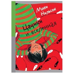 Нильсон М. "Цацики и вселенная" Самокат