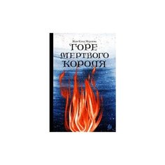 Жан-Клод Мурлева "Горе мертвого короля" Самокат