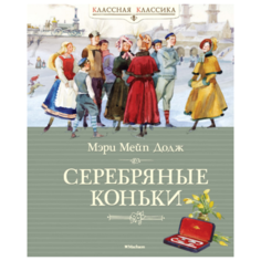Мэри Мейп Додж "Серебряные коньки" Азбука
