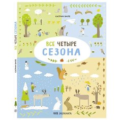 Виле К. "100% экокнига. Все четыре сезона" Самокат