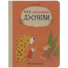 Виле К. "Экокнига. Мои маленькие джунгли" Самокат