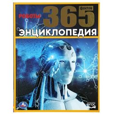 Милянчиков С. "Энциклопедия 365 фактов. Роботы" Умка
