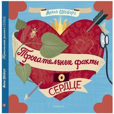 Шёберг Л. "Трогательные факты о сердце" Самокат