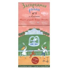 Новохатько К. "Загородное ралли №1. Музеи-усадьбы вокруг Москвы" Самокат