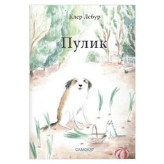 Лебур К. "Пулик" Самокат