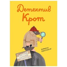 Детектив Крот Самокат
