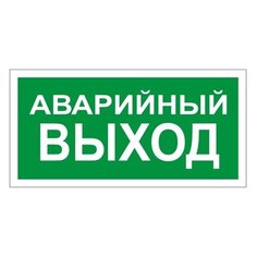 Наклейка Фолиант Аварийный выход В59 Foliant