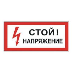 Наклейка Фолиант Стой! Напряжение S06 Foliant