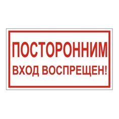 Наклейка Фолиант Посторонним вход воспрещен! В56 Foliant