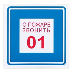 Наклейка Фолиант О пожаре звонить 01 В01 Foliant