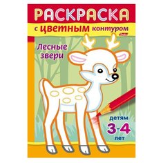 Книжка-раскраска А5, 8 л., HATBER, с цветным контуром, "Лесные звери", 8Рц5 14424, R197967